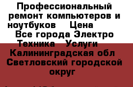 Профессиональный ремонт компьютеров и ноутбуков  › Цена ­ 400 - Все города Электро-Техника » Услуги   . Калининградская обл.,Светловский городской округ 